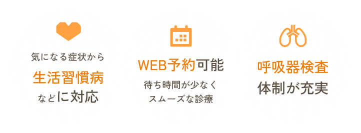 生活習慣病 WEB予約可能 呼吸器検査体制が充実